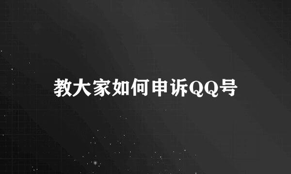教大家如何申诉QQ号