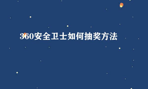 360安全卫士如何抽奖方法