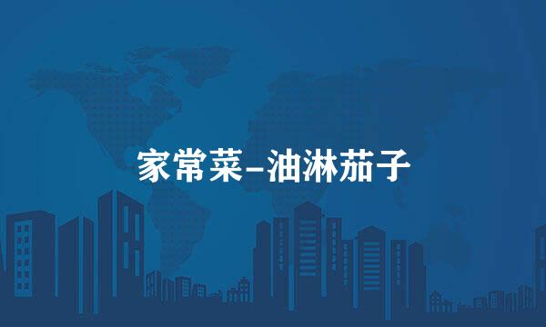 家常菜-油淋茄子