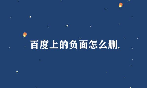 百度上的负面怎么删