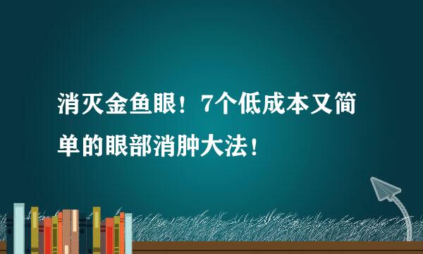 消灭金鱼眼!7个低成本又简单的眼部消肿大法!