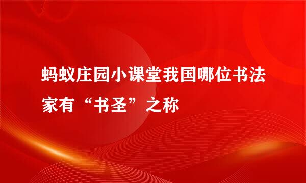 蚂蚁庄园小课堂我国哪位书法家有“书圣”之称