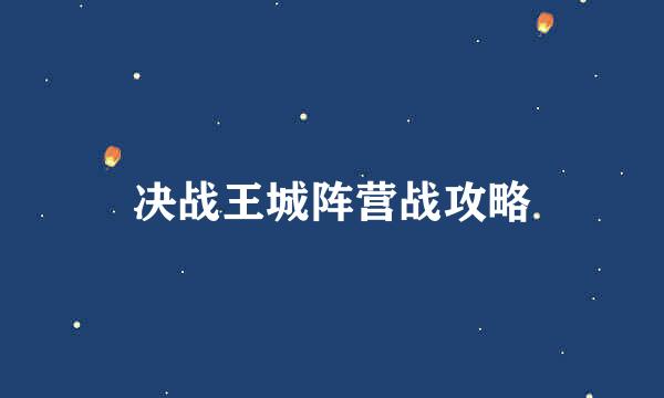 决战王城阵营战攻略