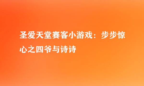 圣爱天堂赛客小游戏：步步惊心之四爷与诗诗