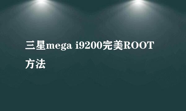 三星mega i9200完美ROOT方法