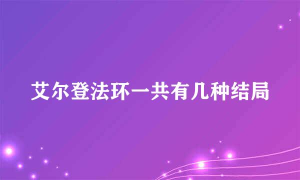艾尔登法环一共有几种结局