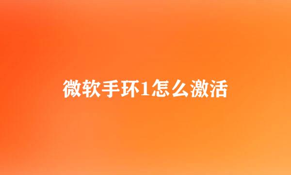 微软手环1怎么激活