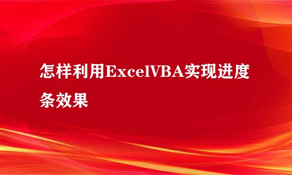 怎样利用ExcelVBA实现进度条效果