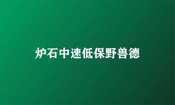 炉石中速低保野兽德