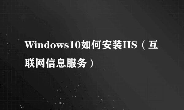 Windows10如何安装IIS（互联网信息服务）
