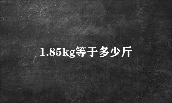 1.85kg等于多少斤