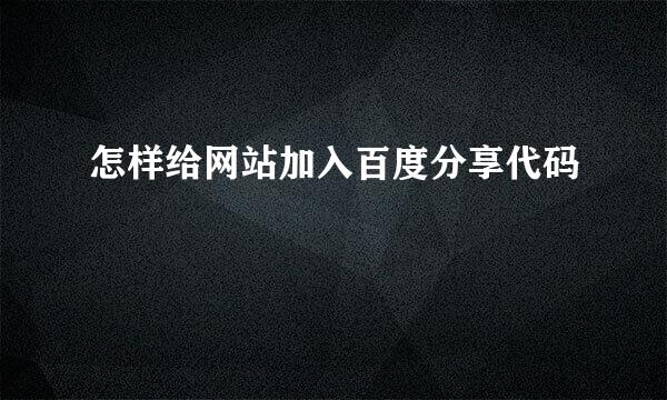 怎样给网站加入百度分享代码