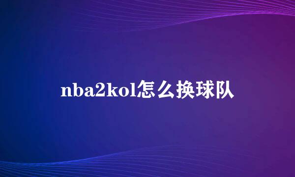 nba2kol怎么换球队
