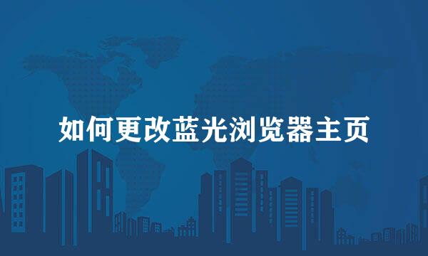 如何更改蓝光浏览器主页