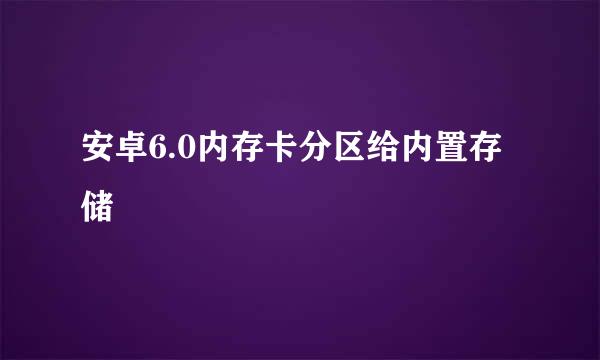 安卓6.0内存卡分区给内置存储