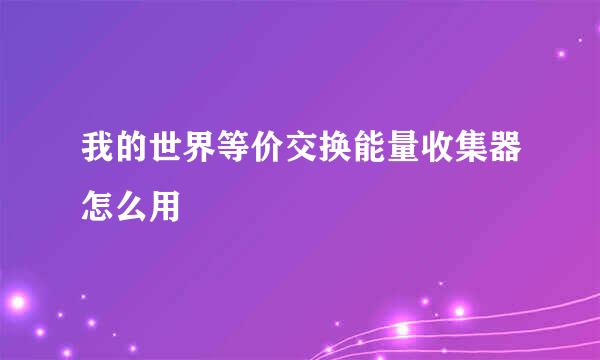 我的世界等价交换能量收集器怎么用