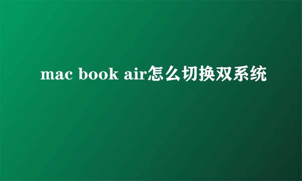 mac book air怎么切换双系统