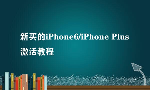 新买的iPhone6/iPhone Plus激活教程