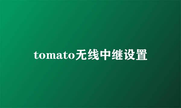 tomato无线中继设置