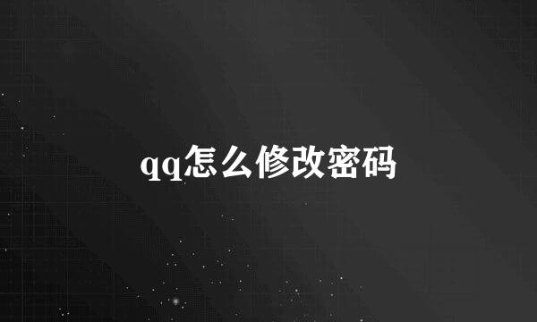 qq怎么修改密码