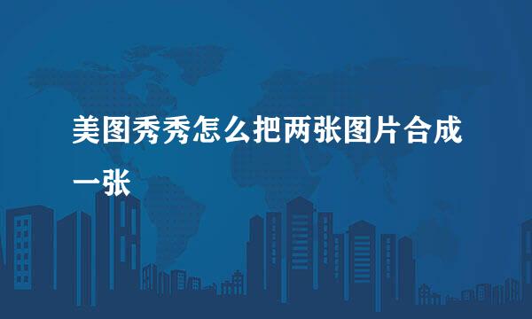美图秀秀怎么把两张图片合成一张