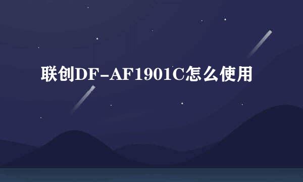 联创DF-AF1901C怎么使用