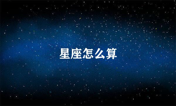 星座怎么算