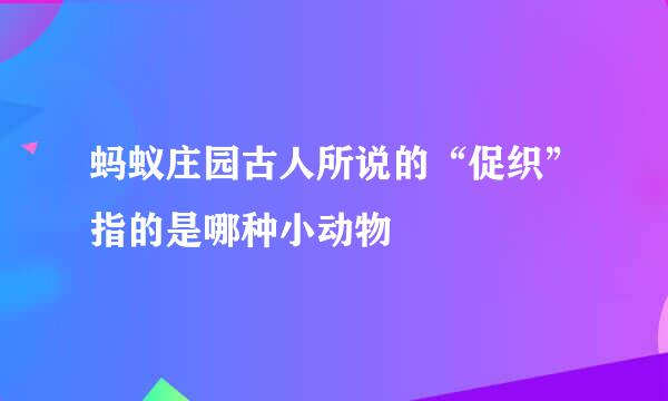 蚂蚁庄园古人所说的“促织”指的是哪种小动物