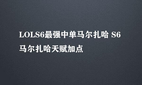 LOLS6最强中单马尔扎哈 S6马尔扎哈天赋加点