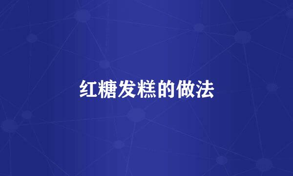 红糖发糕的做法