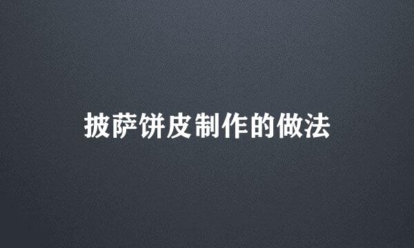 披萨饼皮制作的做法
