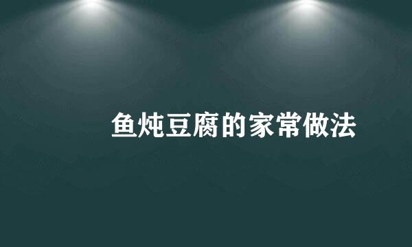 鮟鱇鱼炖豆腐的家常做法