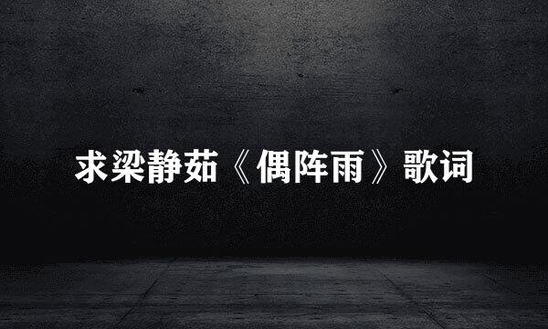 求梁静茹《偶阵雨》歌词