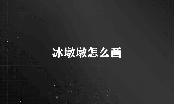 冰墩墩怎么画