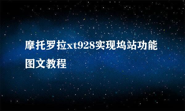 摩托罗拉xt928实现坞站功能图文教程