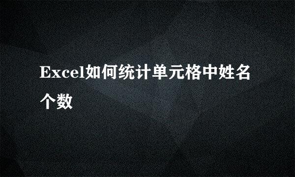 Excel如何统计单元格中姓名个数