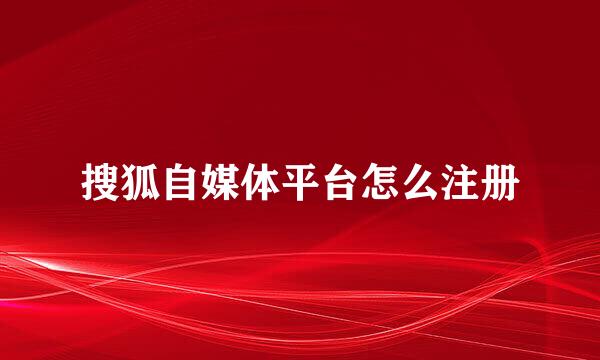 搜狐自媒体平台怎么注册