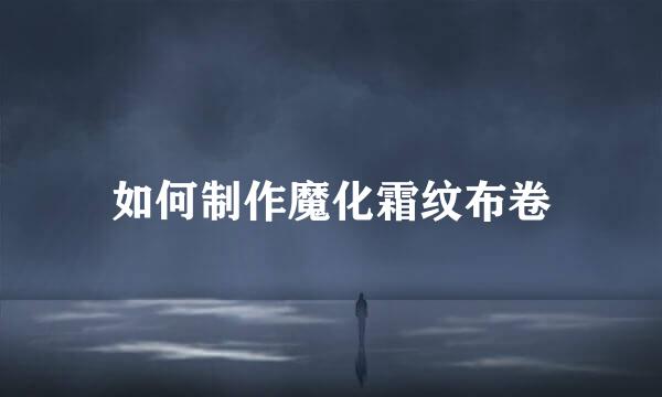 如何制作魔化霜纹布卷