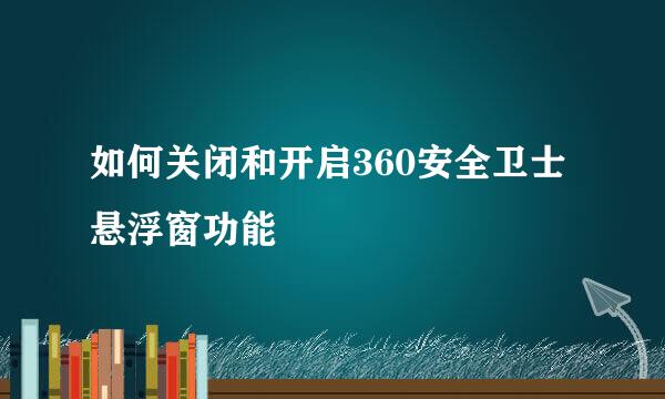 如何关闭和开启360安全卫士悬浮窗功能