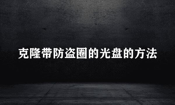 克隆带防盗圈的光盘的方法