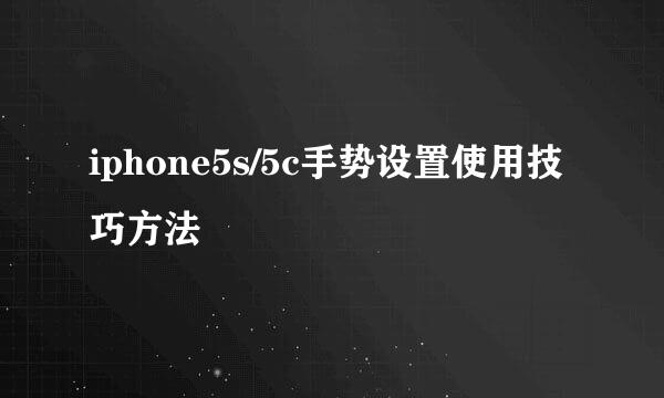 iphone5s/5c手势设置使用技巧方法