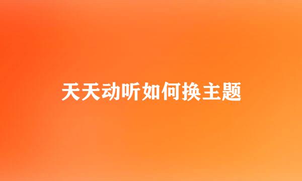 天天动听如何换主题