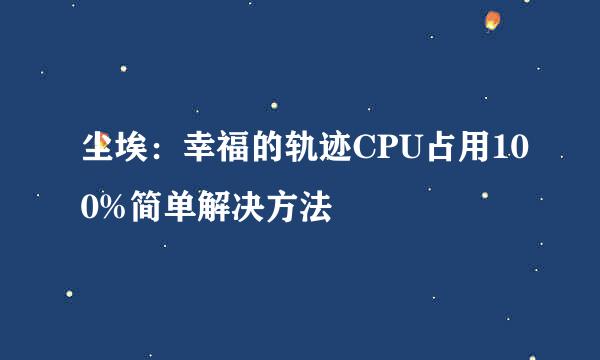 尘埃：幸福的轨迹CPU占用100%简单解决方法