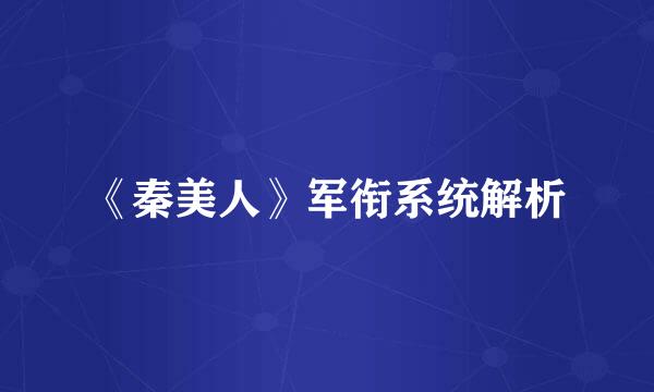 《秦美人》军衔系统解析