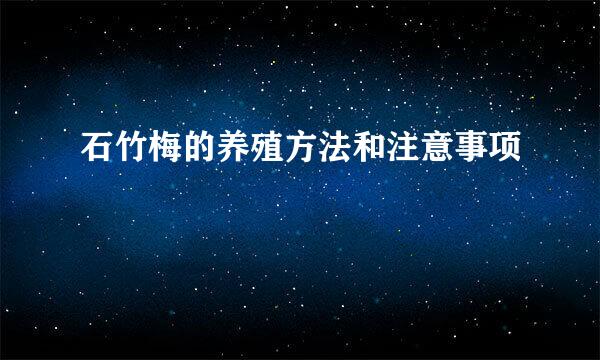 石竹梅的养殖方法和注意事项