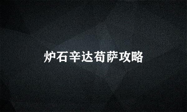 炉石辛达苟萨攻略