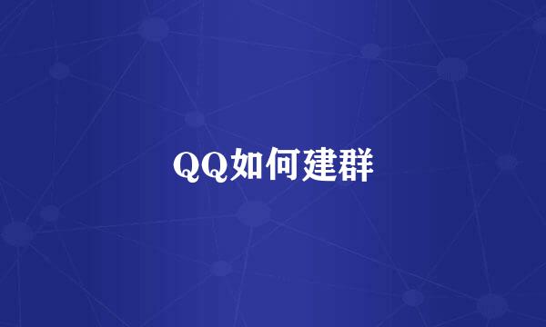 QQ如何建群