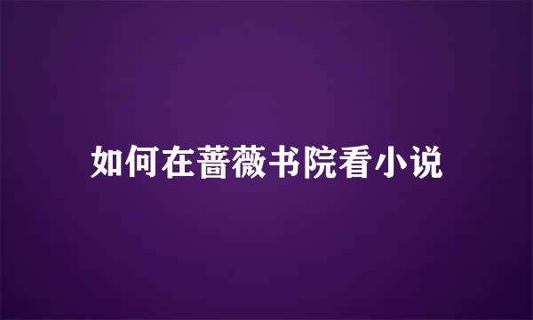 如何在蔷薇书院看小说