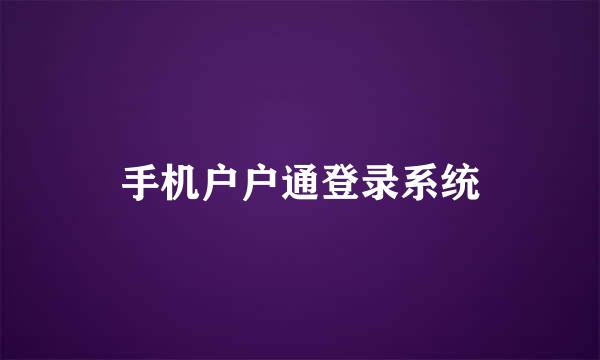 手机户户通登录系统