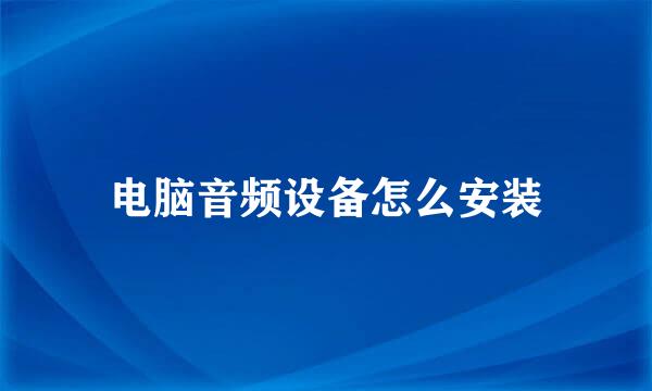 电脑音频设备怎么安装